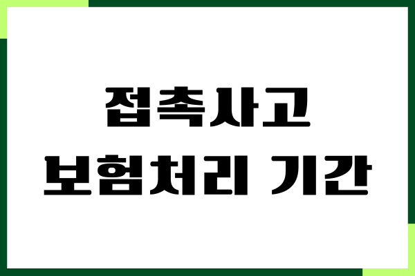 접촉사고 보험처리 기간, 합의금, 보험처리 방법