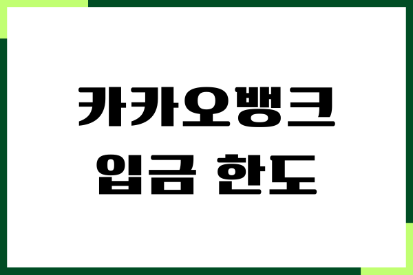카카오뱅크 입금 한도, 이체한도, 출금방법, 수수료