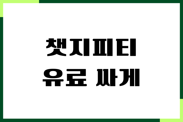 챗지피티 유료 싸게 결제하는 방법, 할인 코드, 이용안내