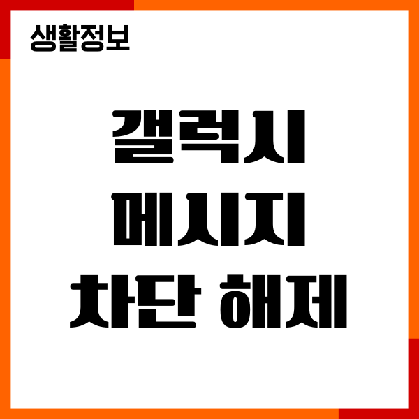 갤럭시 메시지 차단 해제 절차, 차단된 문자 확인 방법