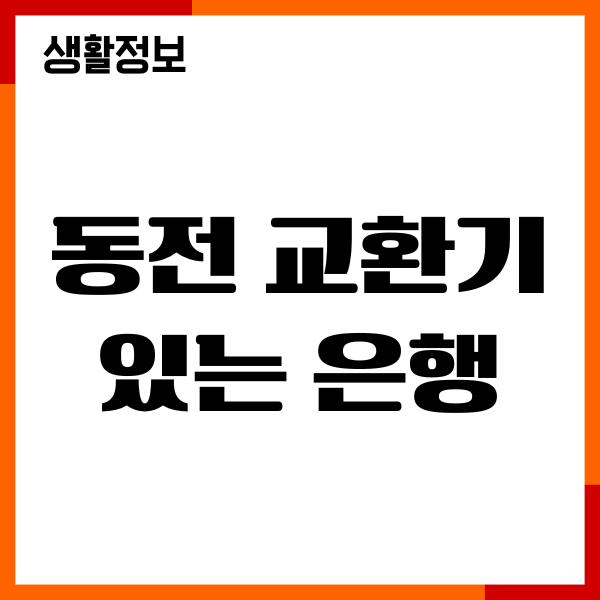 동전 교환기 있는 은행, 지점 찾기, 간편 이용방법