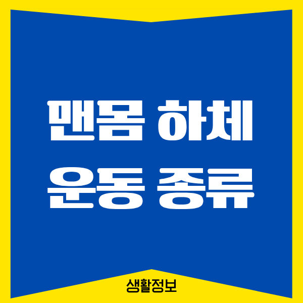맨몸 하체운동 종류, 40대에게 진짜 효과 있었던 운동
