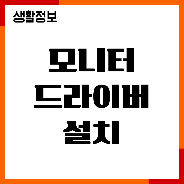 삼성, LG 모니터 드라이버 설치, 다운로드, 문제해결