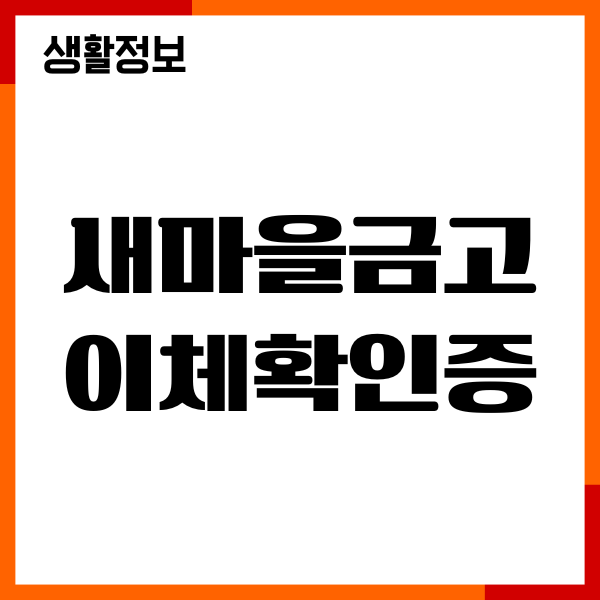 새마을금고 이체확인증, 통장사본 발급, 저장, 출력 방법