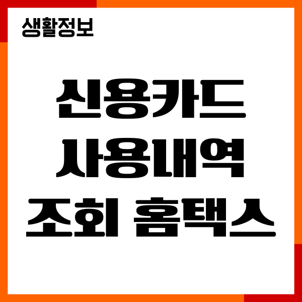 신용카드 사용내역 조회 홈택스 이용, 쉽게 확인하기