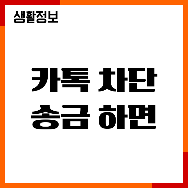 카톡 차단 송금 하면 가능할까 불가능한 원인, 해결방법