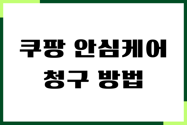 쿠팡 안심케어 청구 방법, 등록, 조회, 주의사항