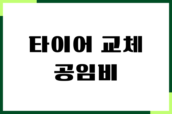 타이어 교체 공임비, 교체 주기, 교체 비용, 할인 받기