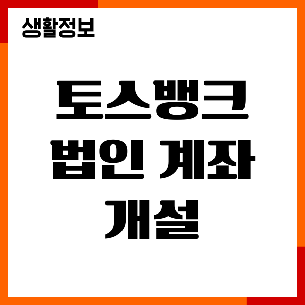 토스뱅크 법인 계좌 개설, 서류, 법인카드 발급 조건