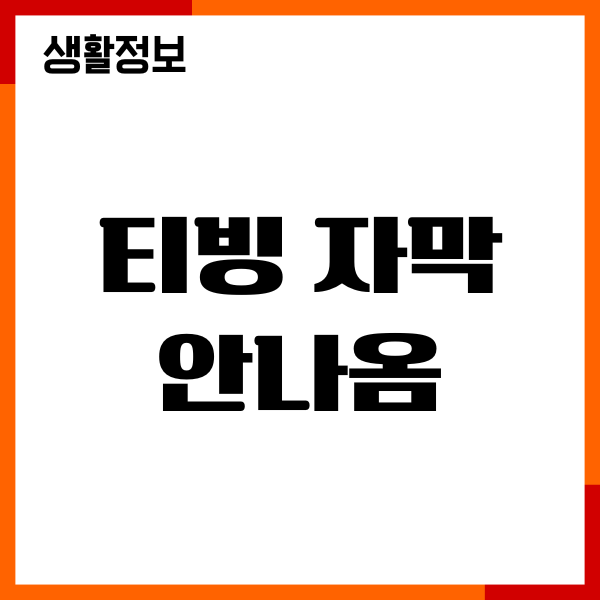 티빙 자막 안나옴, 자막 설정, 크기 변경, 해결 방법