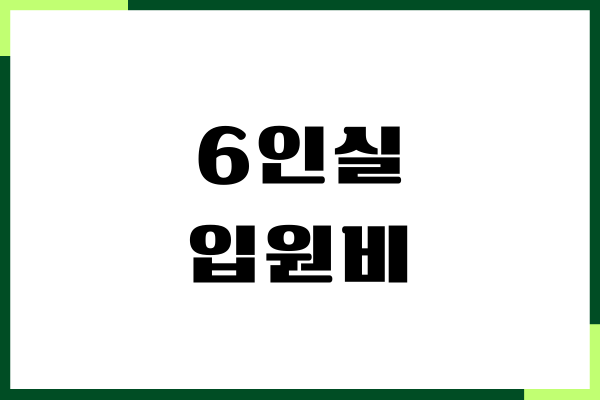 1인실, 2인실, 3인실, 4인실, 5인실, 6인실 입원비