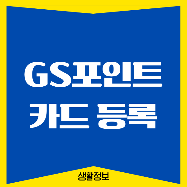 GS포인트카드 등록, 카드 발급, 적립, 사용방법