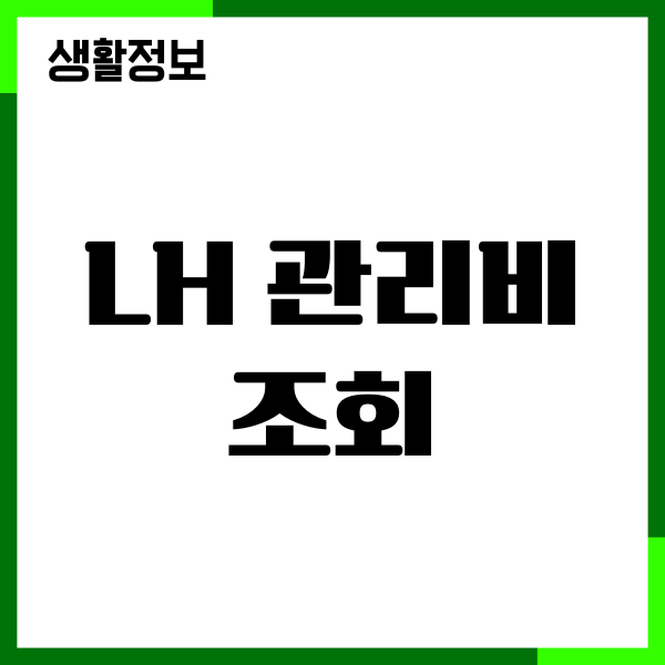 LH 관리비 조회, 자동이체 신청, 변경, 결제 혜택