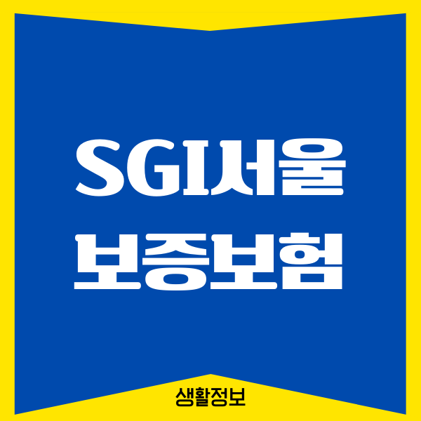 SGI서울보증보험 전세자금대출, 대출조건, 대출한도, 신청하기