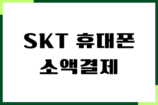SKT 휴대폰 소액결제 차단 해제 방법, 고객센터 이용하기