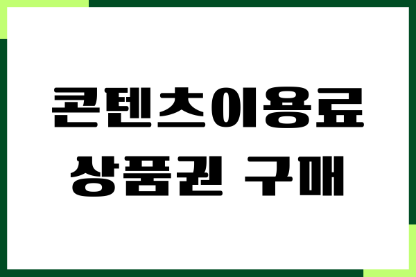 SKT. KT, LGU+ 콘텐츠이용료 상품권 구매, 현금화 방법