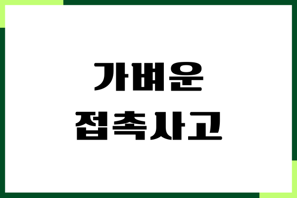 가벼운 접촉사고 합의금, 대인 접수, 과실기준, 보험 처리