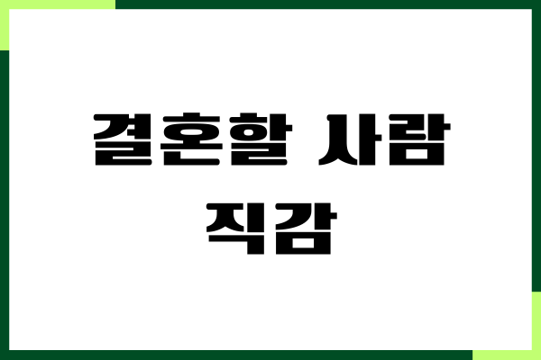결혼할 사람 직감, 느낌이 오는 이유, 확신들까