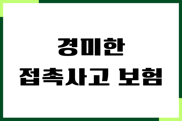 경미한 접촉사고 보험처리 피해자 합의금 안내