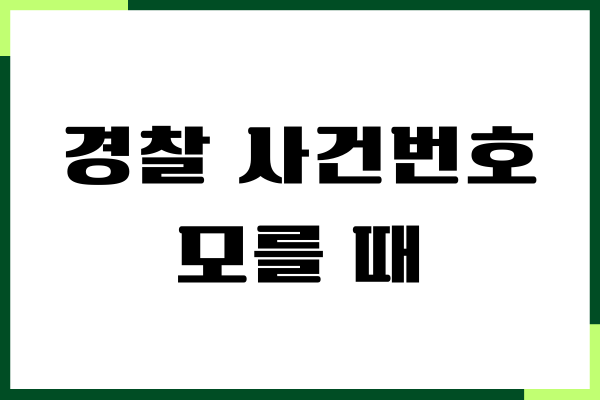 경찰 사건번호 모를 때 대처 방법, 사건번호 조회