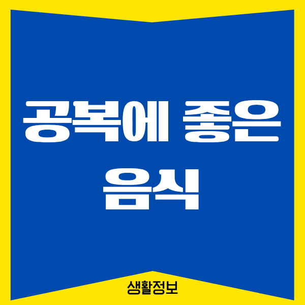 공복에 좋은 음식, 직접 먹어보니 달라진 내 몸 이야기