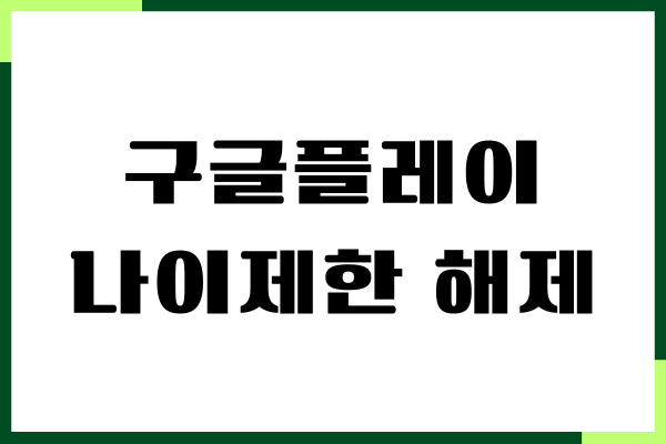 구글플레이 나이제한 해제, 자녀보호 기능 설정하기