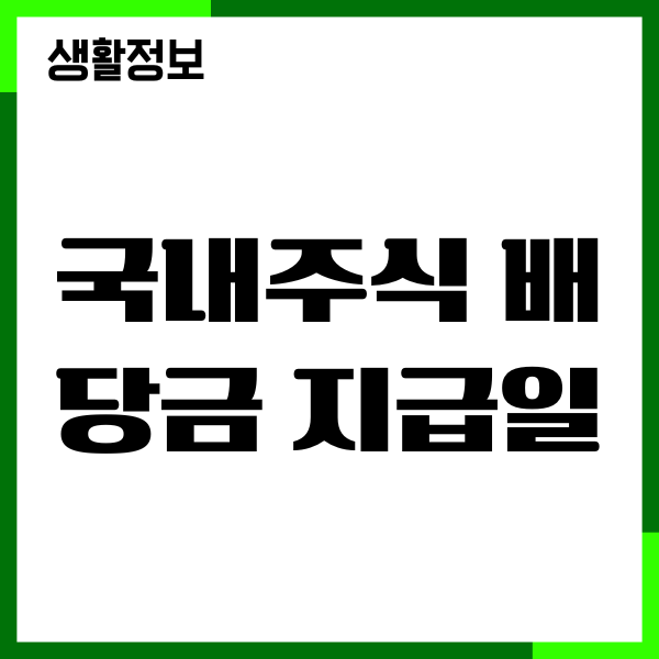 국내주식 배당금 지급일, 배당금 조회, 초보자 투자가이드