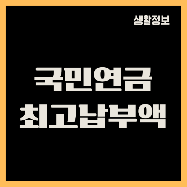 국민연금 최고납부액, 최저납부액 조회, 예상 수령액, 노후준비