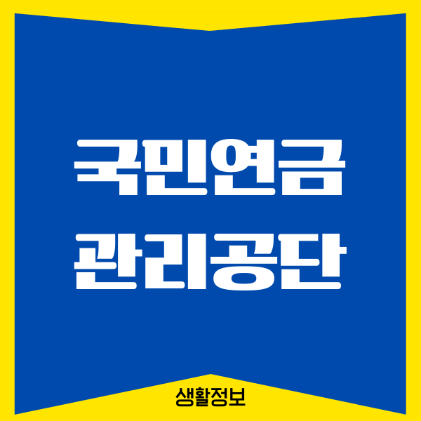 국민연금관리공단 전화번호, 지사 위치, 상담원 연결