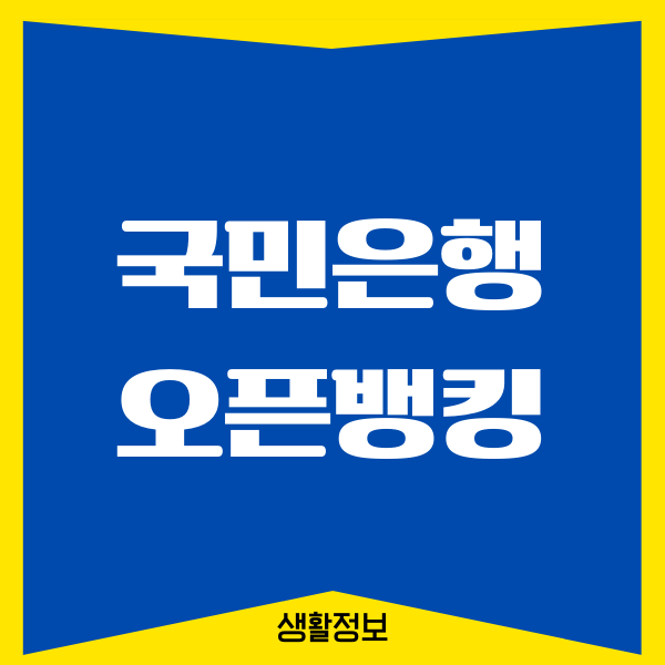 국민은행 오픈뱅킹 해지방법, 등록, 주요기능, 절차