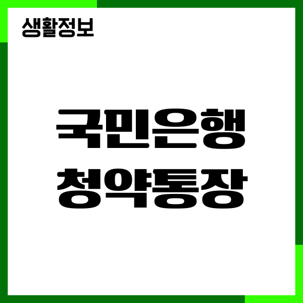 국민은행 청약통장 만들기, 비대면 통장, 필요서류, 신규혜택