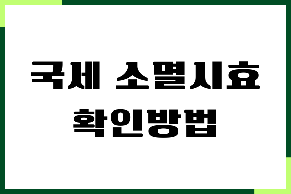 국세 소멸시효 확인방법, 지방세 소멸 대상자 조회