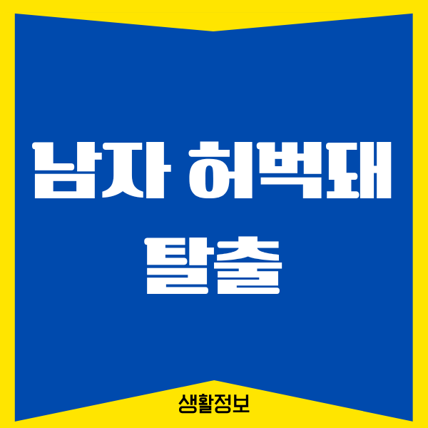 남자 허벅돼 탈출, 내 다리 라인을 되찾은 5개월 기록