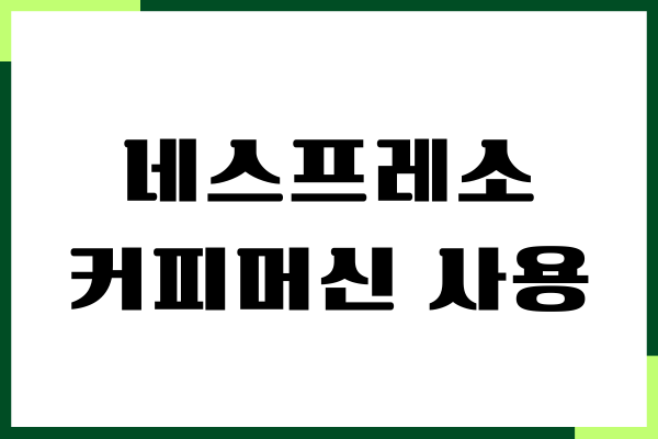 네스프레소 커피머신 사용법, 관리하기, 호환 캡슐