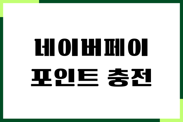 네이버페이 포인트 충전, 현금화, 계좌이체, 선물방법