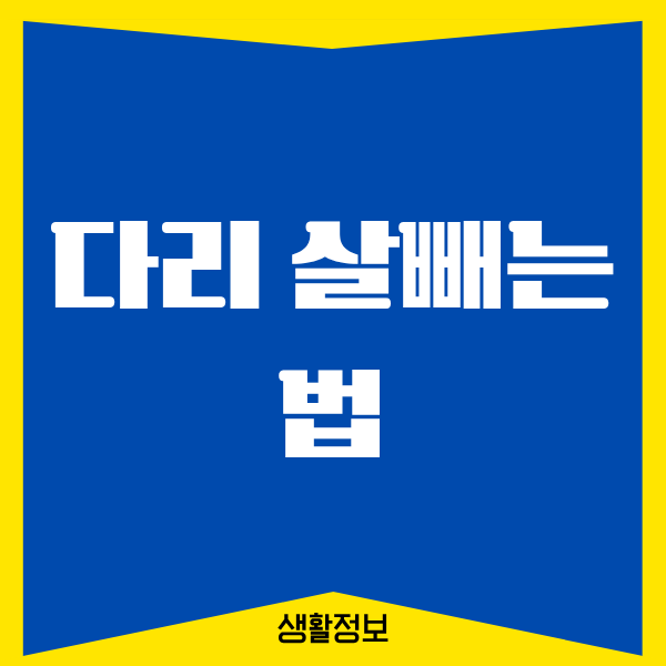 다리 살빼는 법, 제가 직접 해보니까 달라졌어요