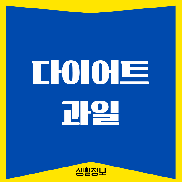 다이어트 과일, 진짜 도움됐던 내 경험담