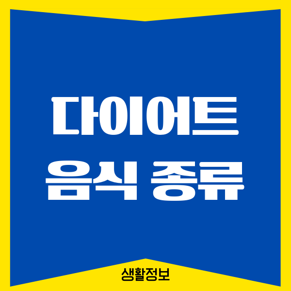 다이어트 음식 종류, 직접 먹어보고 느낀 진짜 후기