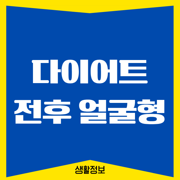 다이어트 전후 얼굴형 변화, 제 경험을 들려드릴게요