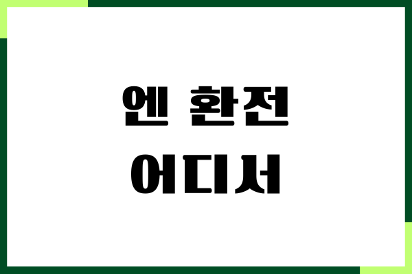 달러, 엔 환전 어디서 할까 은행, 머니박스, 사설 환전소