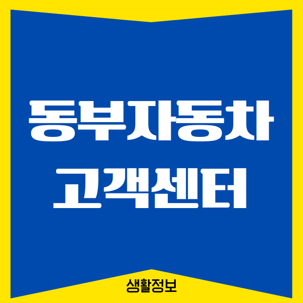 동부다이렉트자동차보험 고객센터, 상담원 연결, 긴급출동