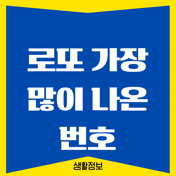 로또 가장 많이 나온 번호, 숫자 횟수, 통계 총정리