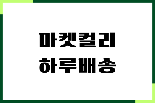 마켓컬리 하루배송, 지역, 배송 시간, 주문 후기