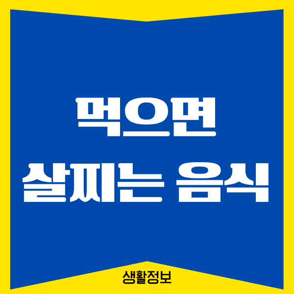 먹으면 살찌는 음식, 제가 직접 겪은 진짜 이야기