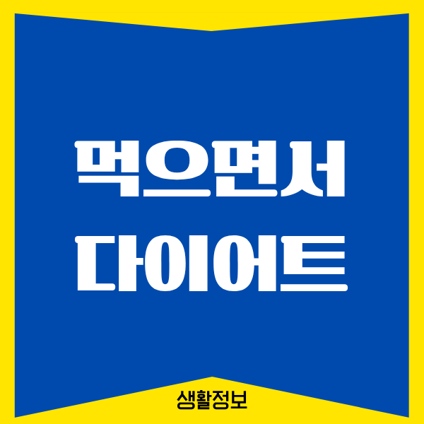 먹으면서 쉽게 다이어트 하는 방법, 40대 진짜 경험담
