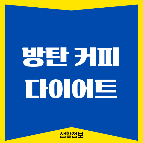방탄 커피 다이어트 부작용, 제가 겪은 진짜 이야기