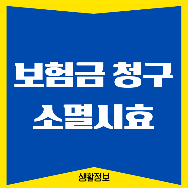 보험금 청구권 소멸시효, 3년 지나면, 기산점 총정리