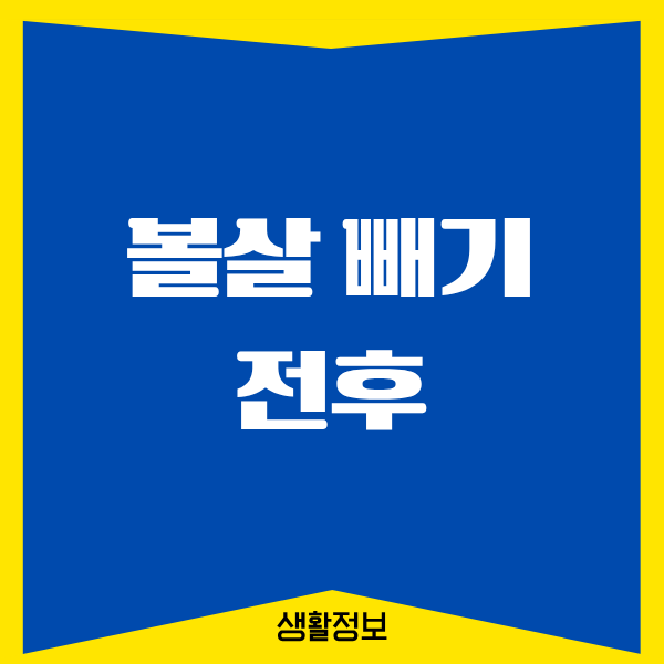 볼살 빼기 전후, 제가 겪은 리얼한 변화 이야기