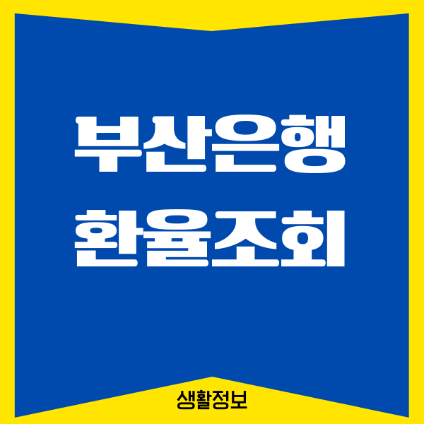 부산은행 환율조회, 실시간 환율, 인터넷 모바일 환전 신청