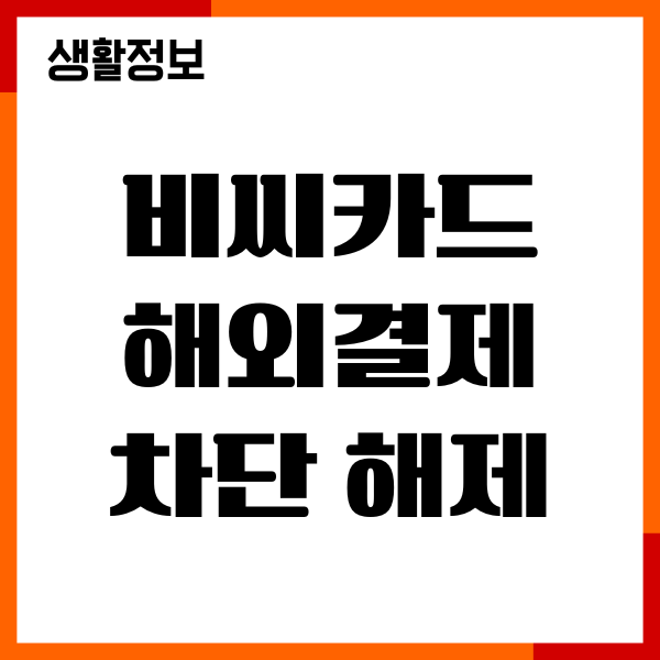 비씨카드 해외결제 차단 해제, 원화결제 차단방법